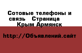  Сотовые телефоны и связь - Страница 10 . Крым,Армянск